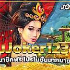 เกมโจ๊กเกอร์123